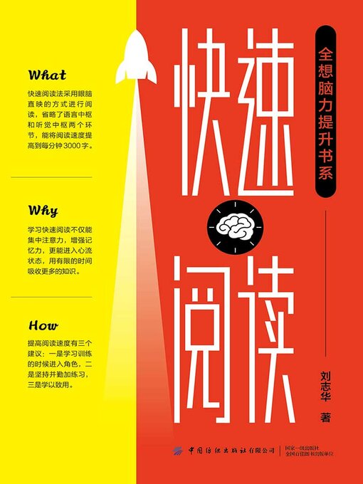 Cover image for “全想脑力提升书系”快速阅读